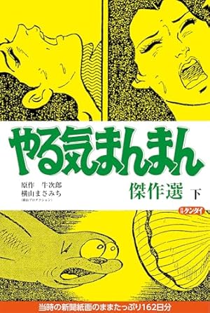 Amazon.co.jp: やる気まんまん 傑作選 上 eBook : 横山まさみち, 牛