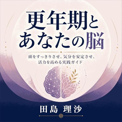 更年期とあなたの脳：頭をすっきりさせ、気分を安定させ、活力を高める実践ガイド copertina
