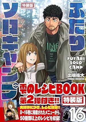 ふたりソロキャンプ(1) (イブニングKC) | 出端 祐大 |本 | 通販