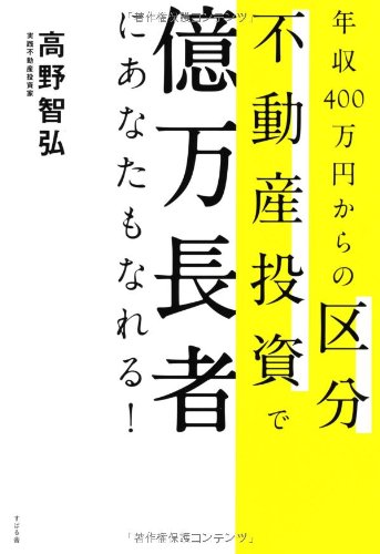 年収400万円からの区分不動産投資で億万長者にあなたもなれる! 年収400万円からの区分不動産投資で億万長者にあなたもなれる!
