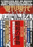 週刊現代別冊 週刊現代プレミアム 2020Vol.2 ビジュアル版 昭和の怪物 戦後政財界のドンたち