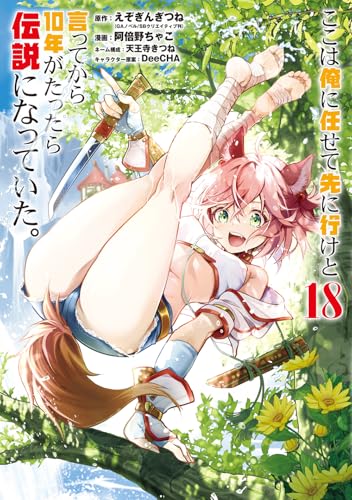 ここは俺に任せて先に行けと言ってから10年がたったら伝説になっていた。