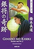 銀将の奇跡：覇王の譜２ (新潮文庫 は 80-2)
