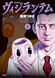ヴィジランテム（４） (ビッグコミックス)