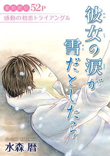 花ゆめAi 彼女の涙が雪だとしたら