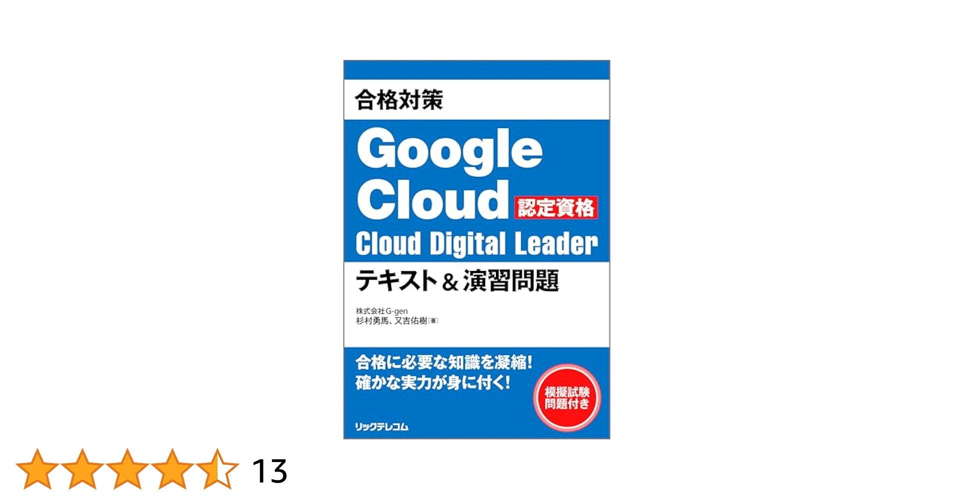 Google Cloud Digital Leader 試験対策問題集【紙媒体】 Amazon.co.jp: 合格対策 Google Cloud認定資格Cloud Digital