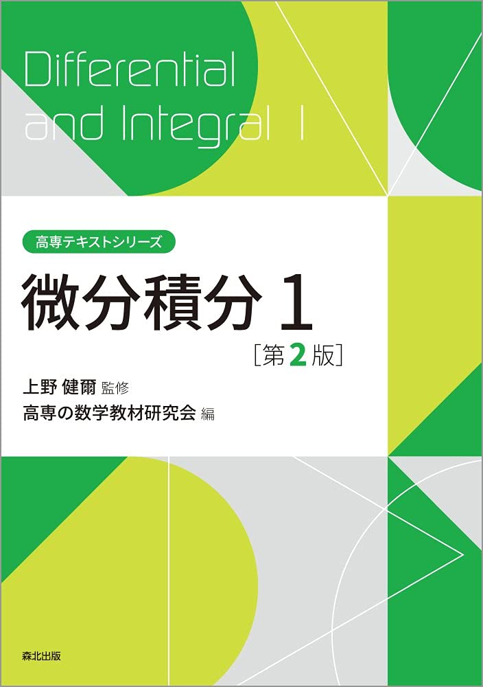 微分積分学 数学解析第一編 第1巻／微分積分学 数学解析第一編 第2巻 微分積分学 第1巻 改訂新編 (數學解析 第 1編) | 藤原 松三郎