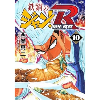 鉄鍋のジャン！R　頂上作戦　10 (MFコミックス　フラッパーシリーズ)
