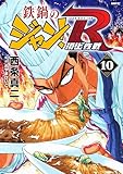 鉄鍋のジャン！R　頂上作戦　10 (MFコミックス　フラッパーシリーズ)