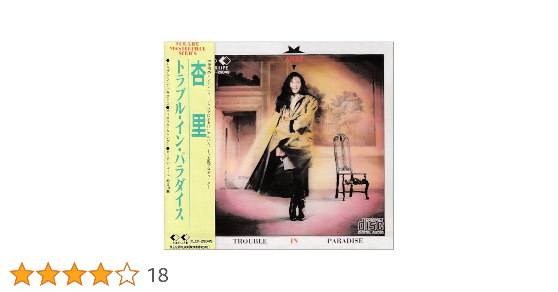 見本版　サンプル版　杏里／TROUBLE IN PARADISE　LPレコード 見本版 サンプル版 杏里／TROUBLE IN PARADISE LPレコード