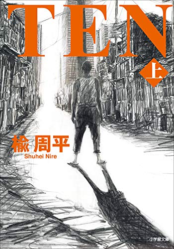 楽天 無料電子書籍 TEN 上 (小学館文庫) バイ