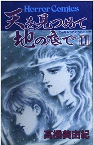 天を見つめて地の底で 9巻 セット 高橋美由紀著 天を