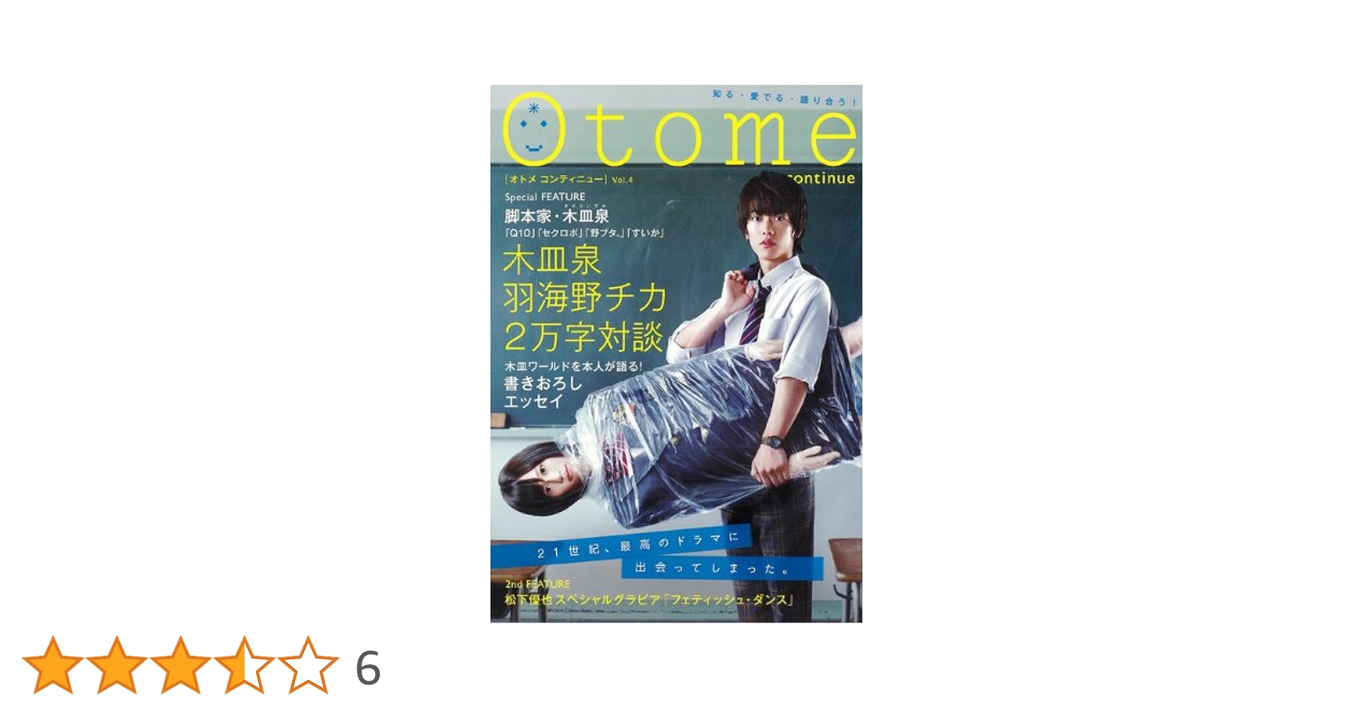 Amazon.co.jp: Otome continue Vol.4 : 木皿 泉, 羽海野 チカ