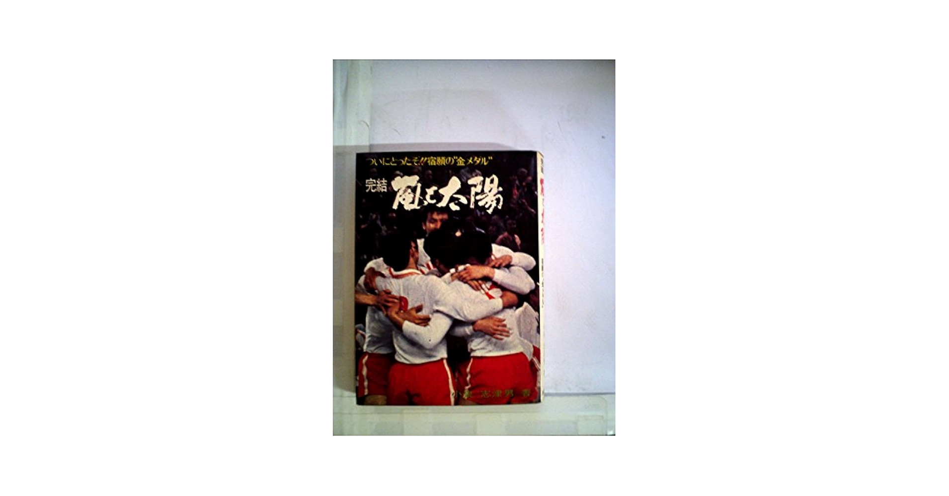 嵐と太陽 小泉志津男 3巻セット 帯付 Amazon.co.jp: 完結 嵐と太陽 : 小泉志津男: 本