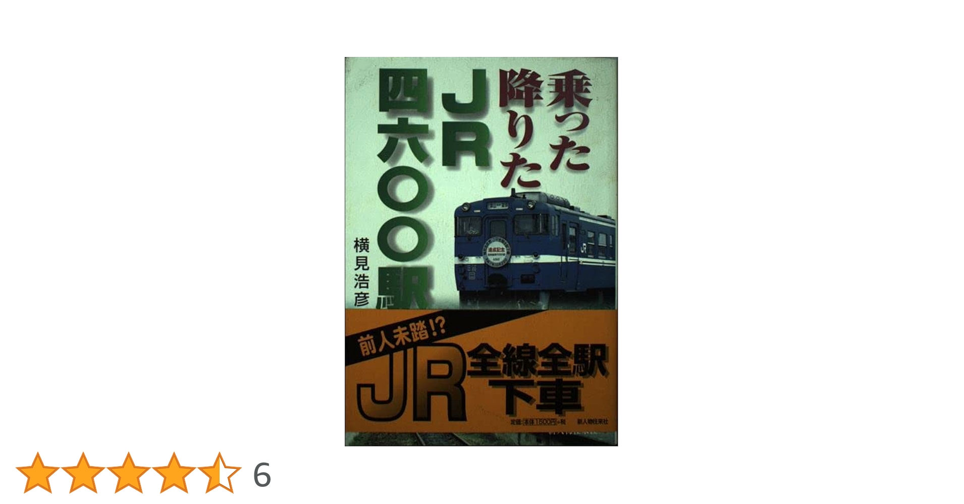 【中古】 乗った降りたＪＲ四六〇〇駅/新人物往来社/横見浩彦 Amazon.co.jp: 乗った降りたJR四六〇〇駅 : 横見 浩彦: 本