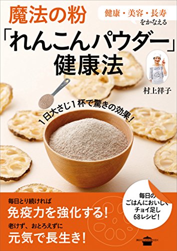 魔法の粉 れんこんパウダー 健康法 講談社のお料理ｂｏｏｋ 村上祥子 クッキング レシピ Kindleストア Amazon