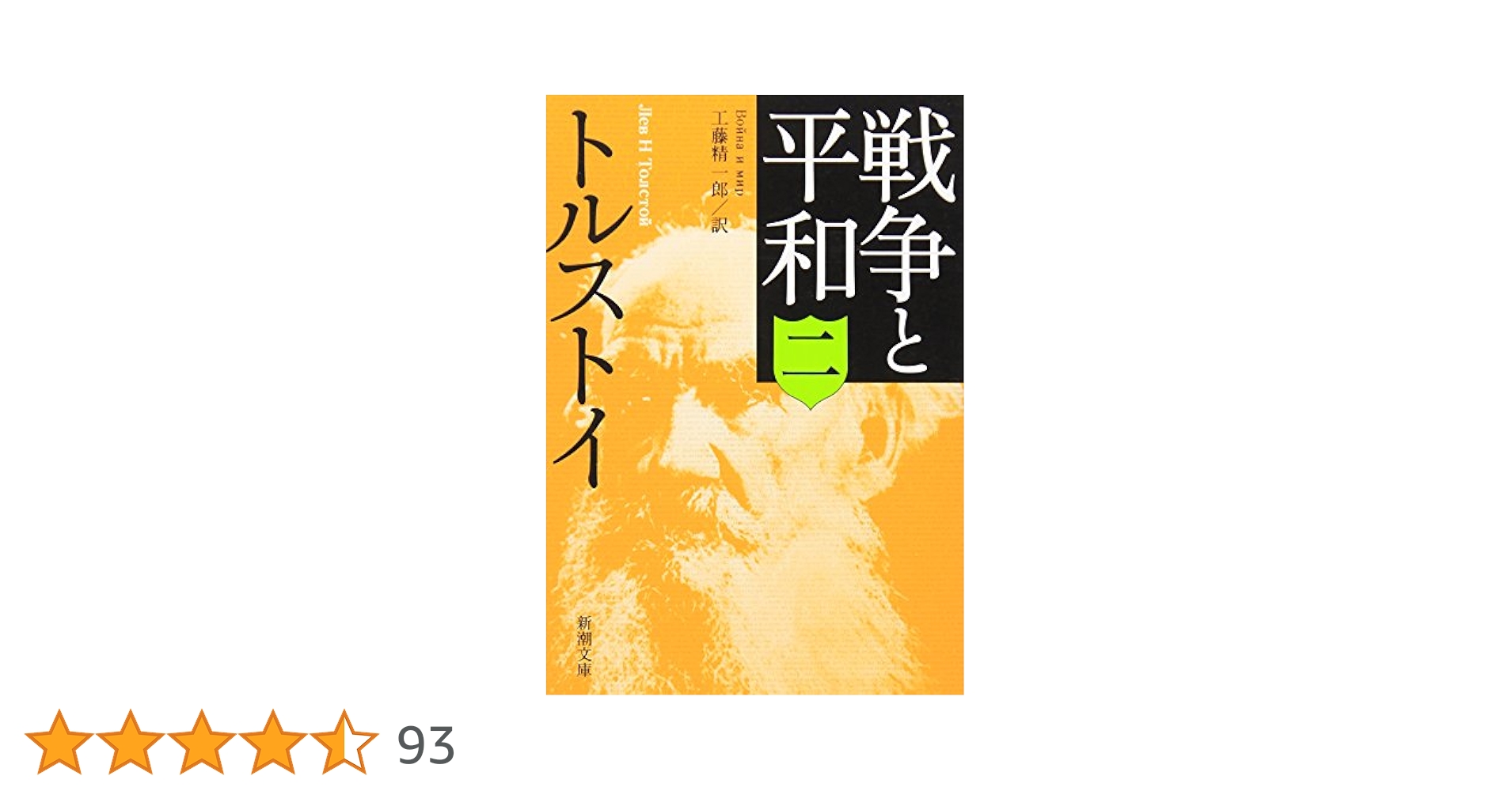 戦争と平和(二) (新潮文庫) | トルストイ, 精一郎, 工藤 |本