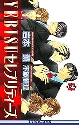 Amazon.co.jp: YEBISUセレブリティーズ 2【イラスト入り