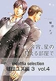 recottia selection 毬田ユズ編3　vol.4 (Bs-LOVEY COMICS)