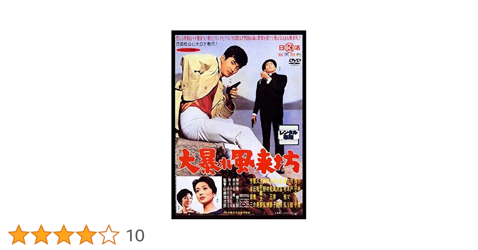 大暴れ風来坊 [DVD] Amazon.co.jp: 大暴れ風来坊 [DVD] : 小林旭, 浅丘ルリ子, 宍戸