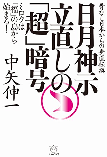 楽天 無料電子書籍 日月神示 立直しの「超」暗号 バイ