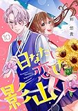 日なたに恋した影山くん１０ (ピース！)