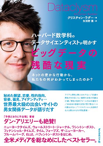 ビッグデータの残酷な現実 クリスチャン ラダー 矢羽野 薫 工学 Kindleストア Amazon