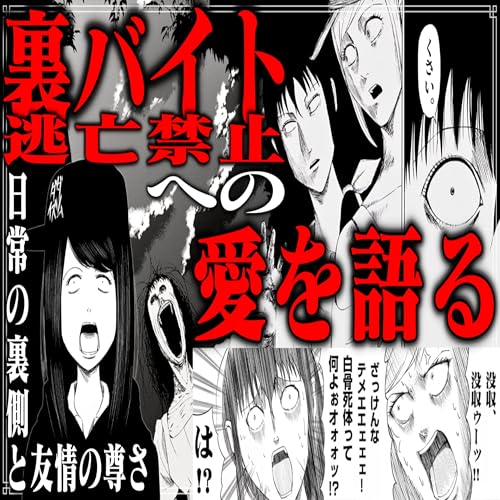 第33回『裏バイト:逃亡禁止』 cover art
