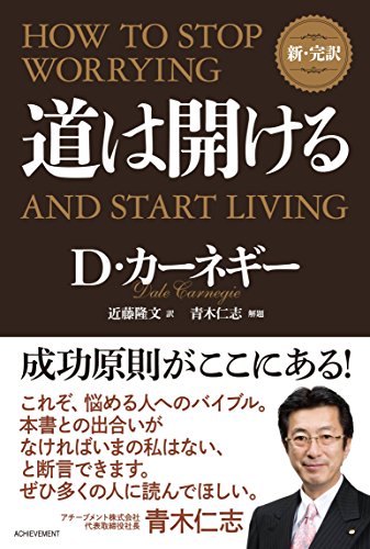 新・完訳 道は開ける 新・完訳 道は開ける