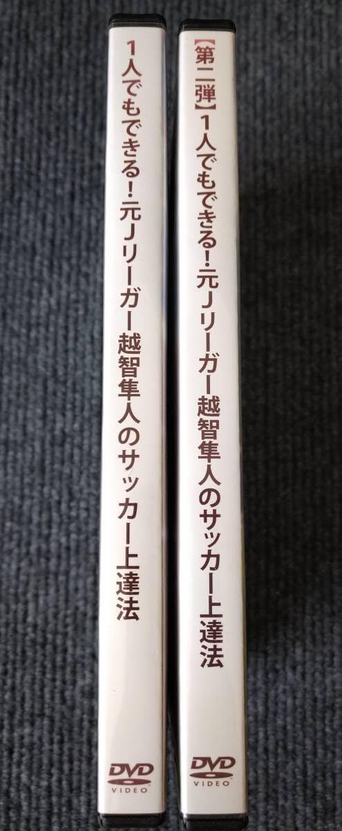 1人でもできる!元Jリーガー越智隼人の サッカー上達法  2巻セット！ 1人でもできる!元Jリーガー越智隼人の サッカー上達法 2巻セット！