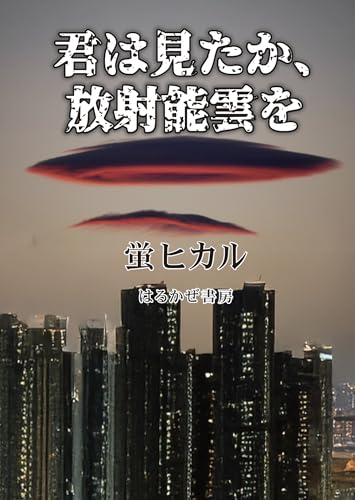 君は見たか、放射能雲を