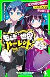 もしもの世界ルーレット　友だち作り禁止!? “一人ぼっち”は怖くない！ 他 (角川つばさ文庫)