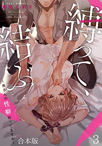 縛って、結ぶ～奥さんの性癖知ってますか～【合本版】(3) (DEDEDE)