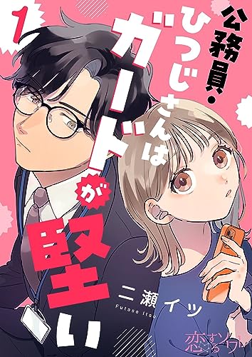 公務員・ひつじさんはガードが堅い 1 (恋するソワレ)