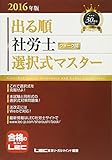 110円「2016年版出る順社労士 ウォーク問 選択式マスター (出る順社労士シリーズ)」