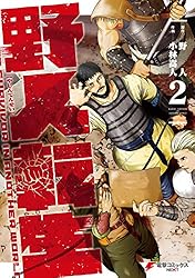 野人転生　1〜10巻セット　（原作）野人　（作画）小林嵩人 Amazon.co.jp: 野人転生（1） (電撃コミックスNEXT) eBook : 小林 嵩