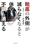 靴底の外側が減らなくなると体の不調も消える