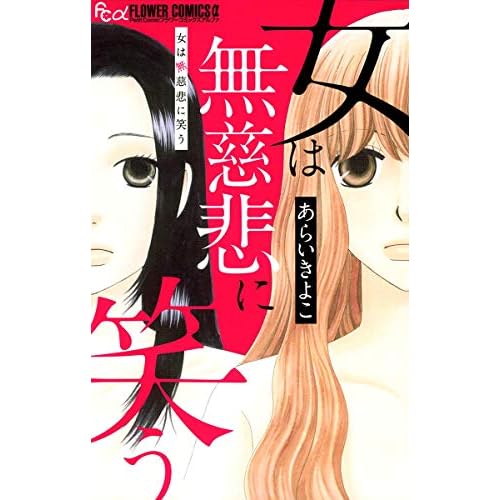 女は無慈悲に笑う