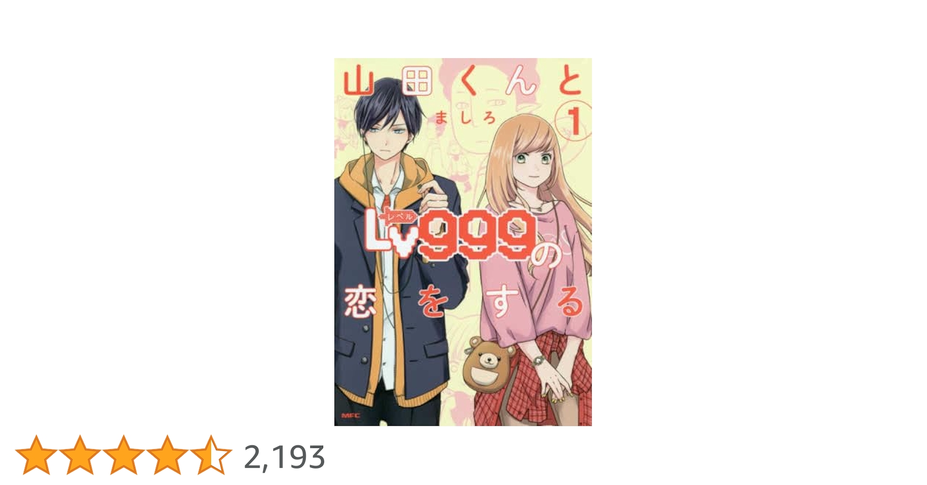 Amazon.co.jp: 山田くんとLv999の恋をする(1) (MFC) : ましろ: 本