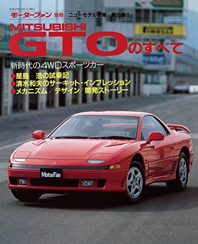 無料電子書籍 おすすめ ニューモデル速報 第95弾 GTOのすべて バイ