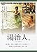 『湯治人。』第1集~新しい湯治スタイルを求めて~湯治場:鳴子温泉郷(宮城県) [DVD]