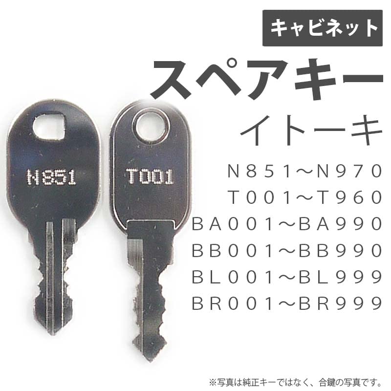 Amazon | 合鍵 スペアキー キャビネット用/イトーキ（ITOKI