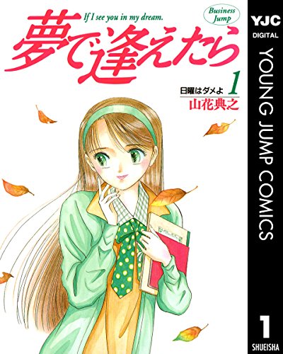 『夢で逢えたら』