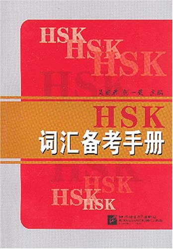 HSK Vocabulary Handbook (Chinese Edition) [Chinese] 7561914180 Book Cover