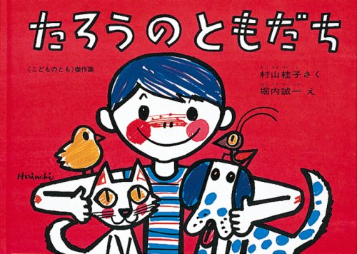 Amazon.co.jp: たろうのともだち : 村山 桂子: 本