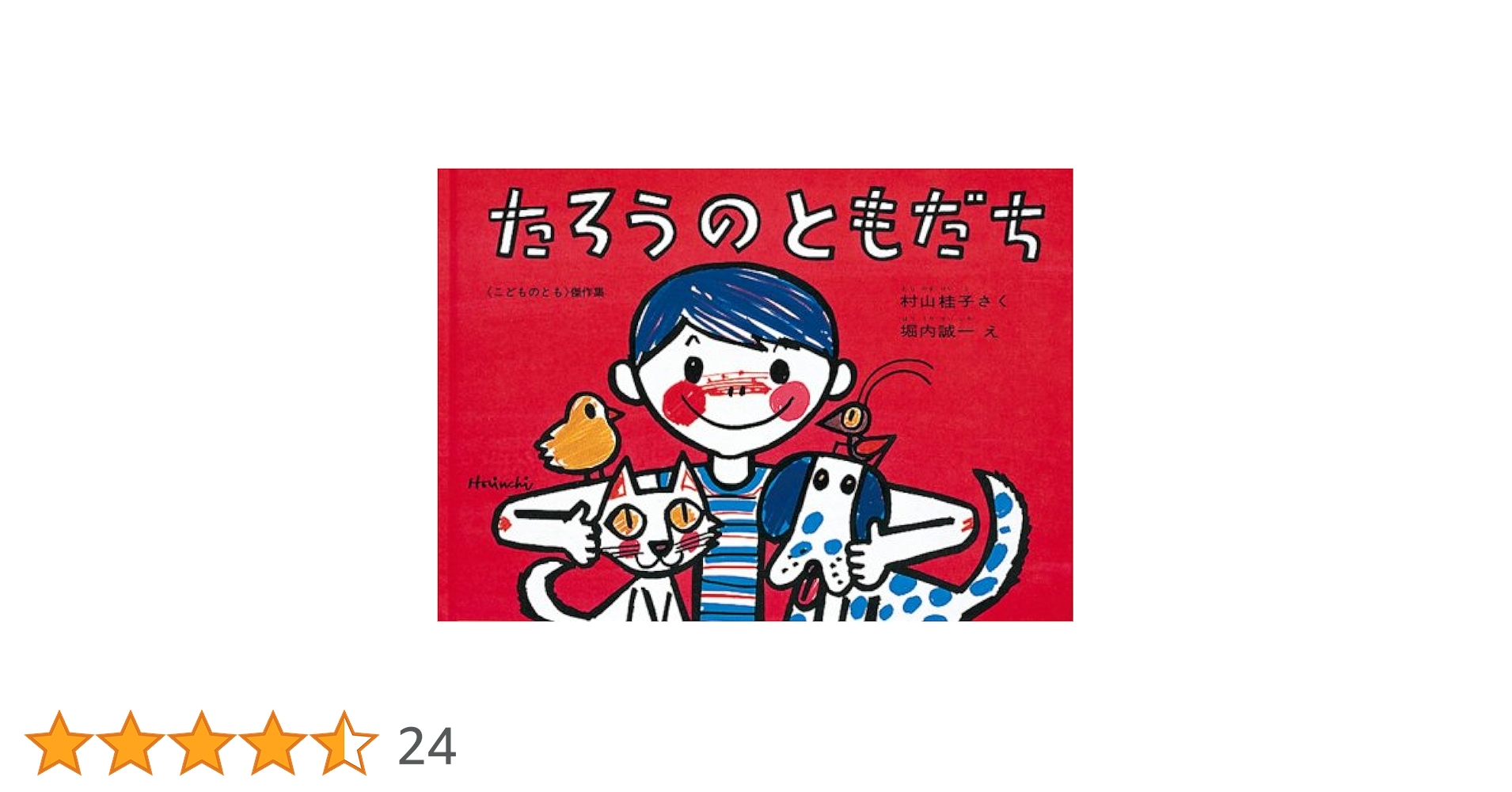 Amazon.co.jp: たろうのともだち : 村山 桂子: 本