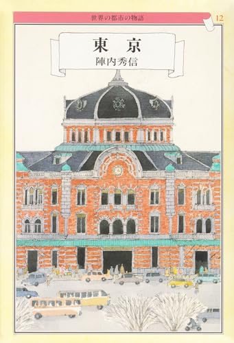 世界の都市の物語 12