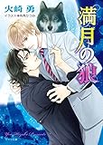 満月の狼 (キャラ文庫)