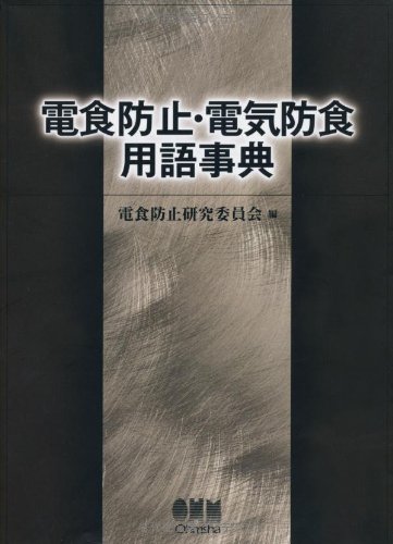 オーム社「電食防止・電気防食ハンドブック」 オーム社「電食防止・電気防食ハンドブック」 電食防止・電気