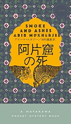 阿片窟の死 (ハヤカワ・ミステリ) (ハヤカワ・ミステリ 1976)